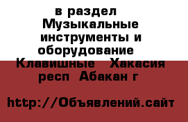  в раздел : Музыкальные инструменты и оборудование » Клавишные . Хакасия респ.,Абакан г.